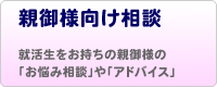 親御様向け相談アドバイス