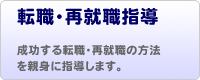 転職・再就職の指導