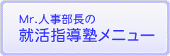 就活指導塾メニュー