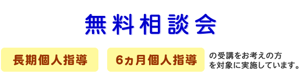 無料電話相談実施中！　就活生、就活前の学生を対象に実施しています。