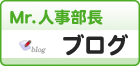 Mr.人事部長ブログ